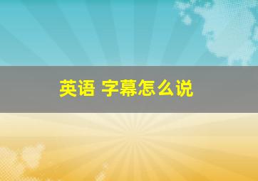 英语 字幕怎么说